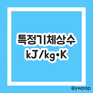 R 특정기체상수 kJ/kg•K