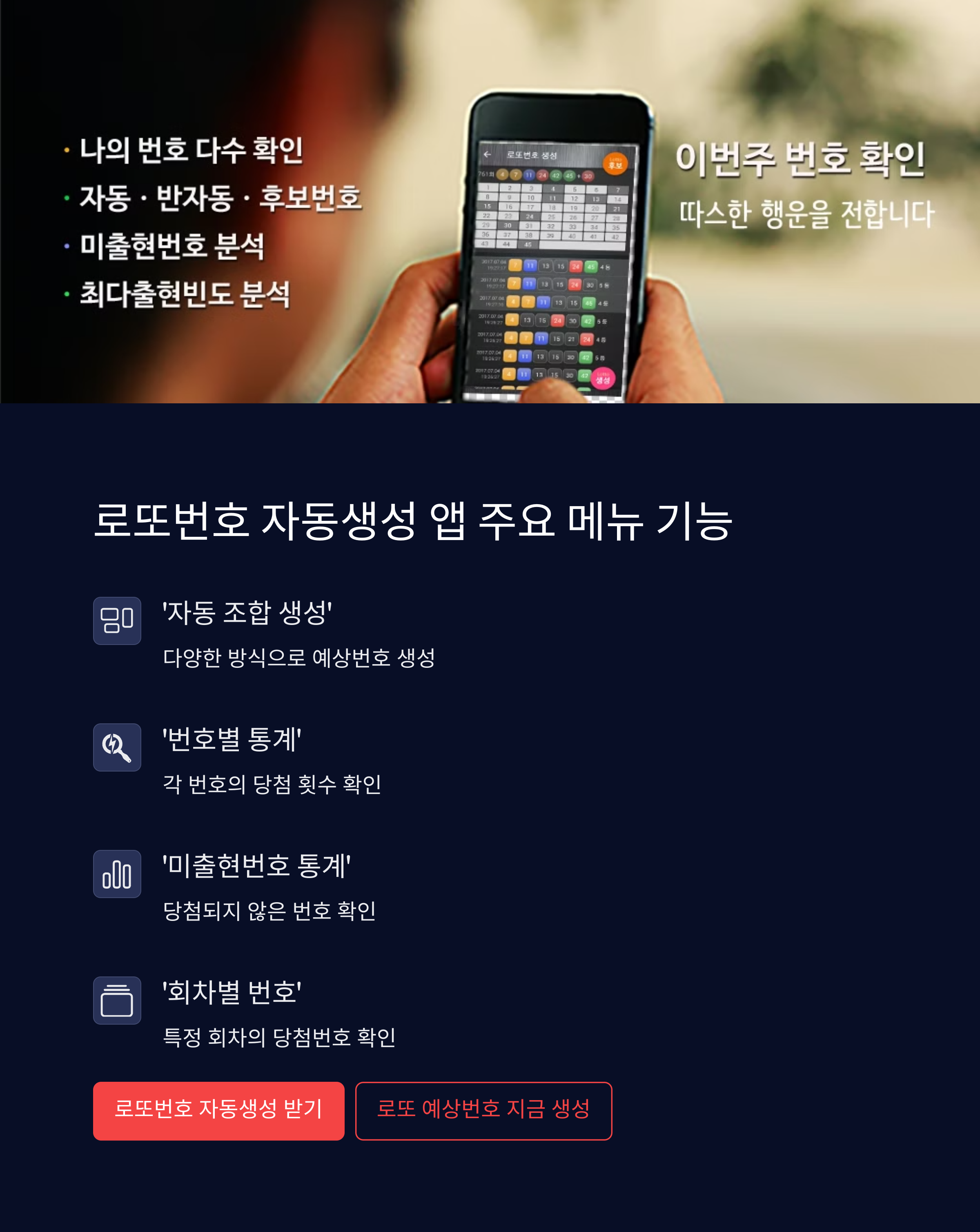 로또번호 자동생성 예상번호 당첨번호 분석 생성기