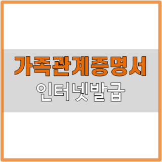  간단하게 가족관계증명서 인터넷발급 방법 요약