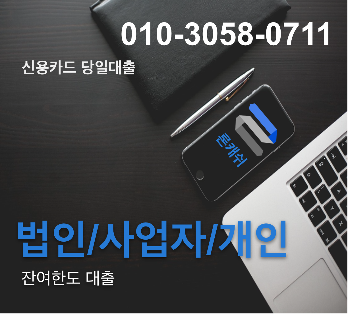  신용카드결제대납, 신용카드잔여한도대출, 신용카드한도대출, 전문기업 론캐쉬