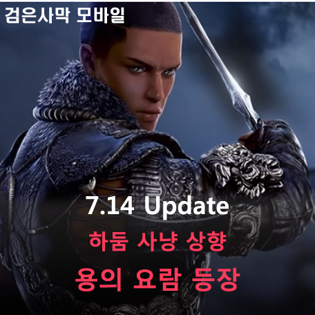  [검은사막 M] 7.14 Update - 하둠 사냥 보상 상향, 용의 요람 등장