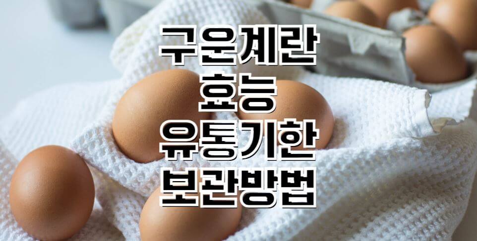 구운계란-효능-유통기한-썸네일