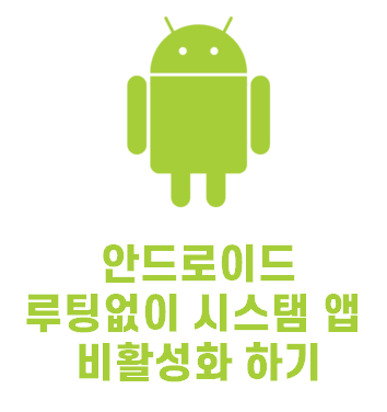  [Android] 루팅없이 Android 시스템 앱을 비활성화 하는 방법 | How To Disable Android System Application Without Root | Easy Method
