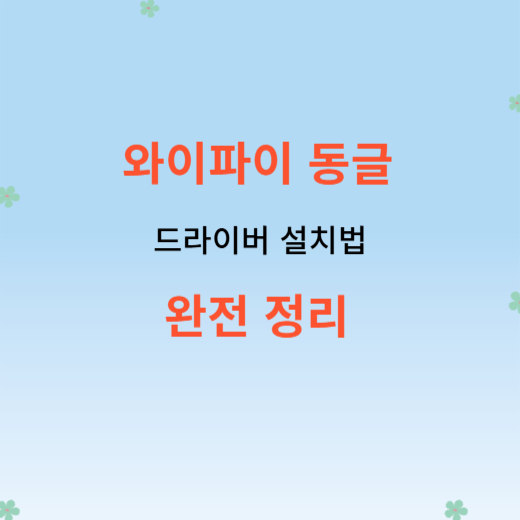 와이파이 동글 드라이버 설치법 완전정리 썸네일