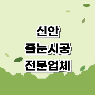 신안군 인테리어 줄눈