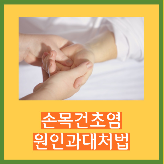 손목건초염원인과 대처법