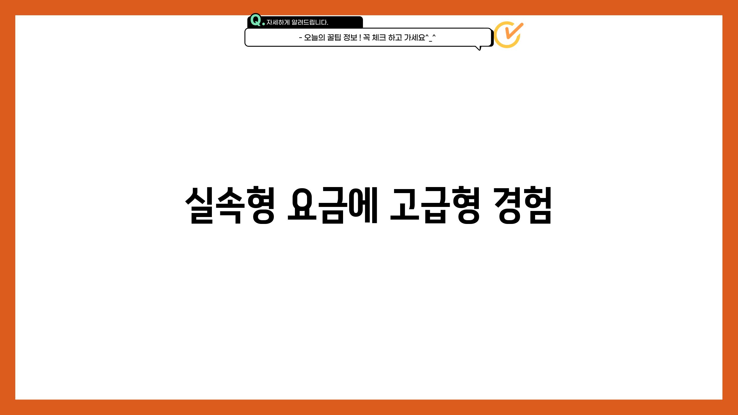 실속형 요금에 고급형 경험