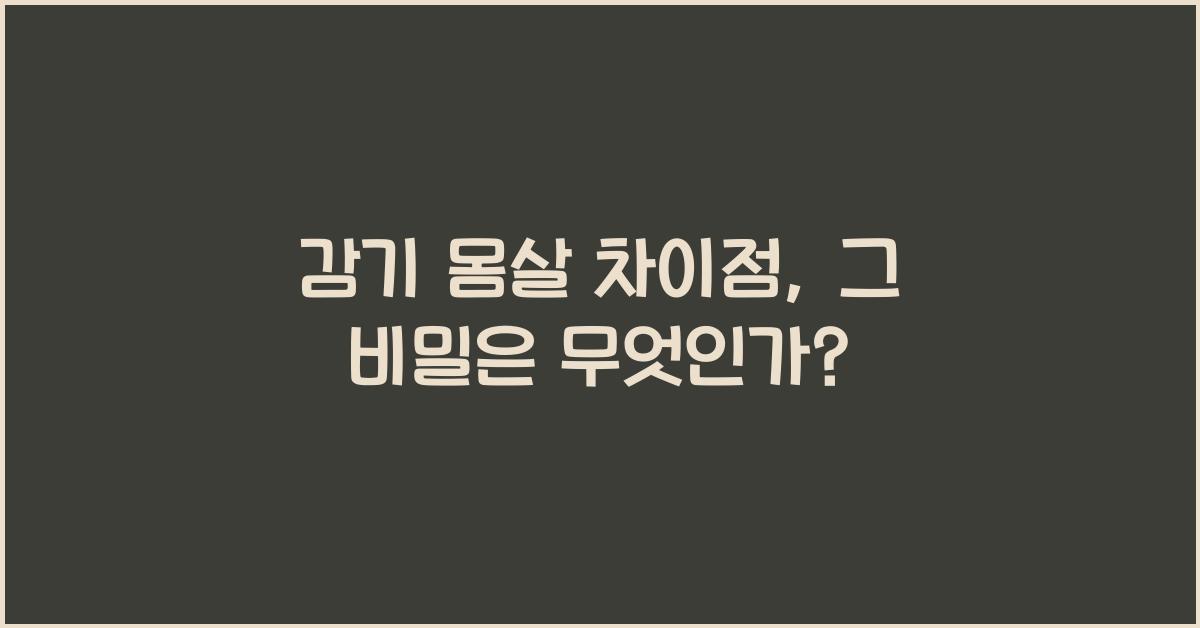 감기 몸살 차이점