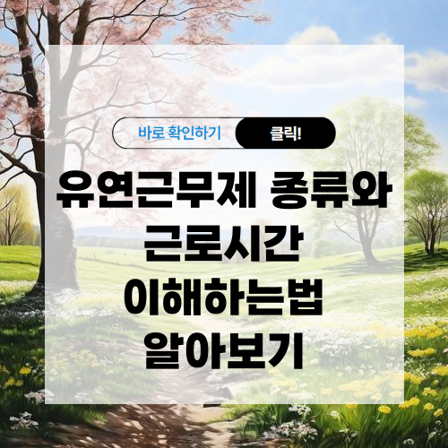 유연근무제 종류와 근로시간 이해하는법 알아보기