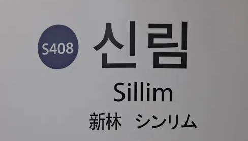 묻지마 살인 신림역 칼부림 구로 묻지마 살인