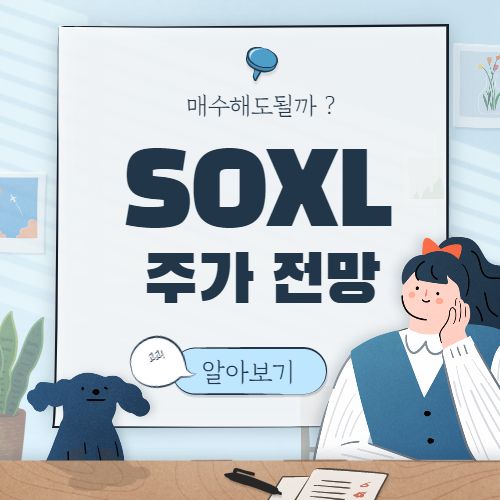  SOXL 주가 전망 :: SOXL ETF 주식 액면분할 미국 주식 ETF
