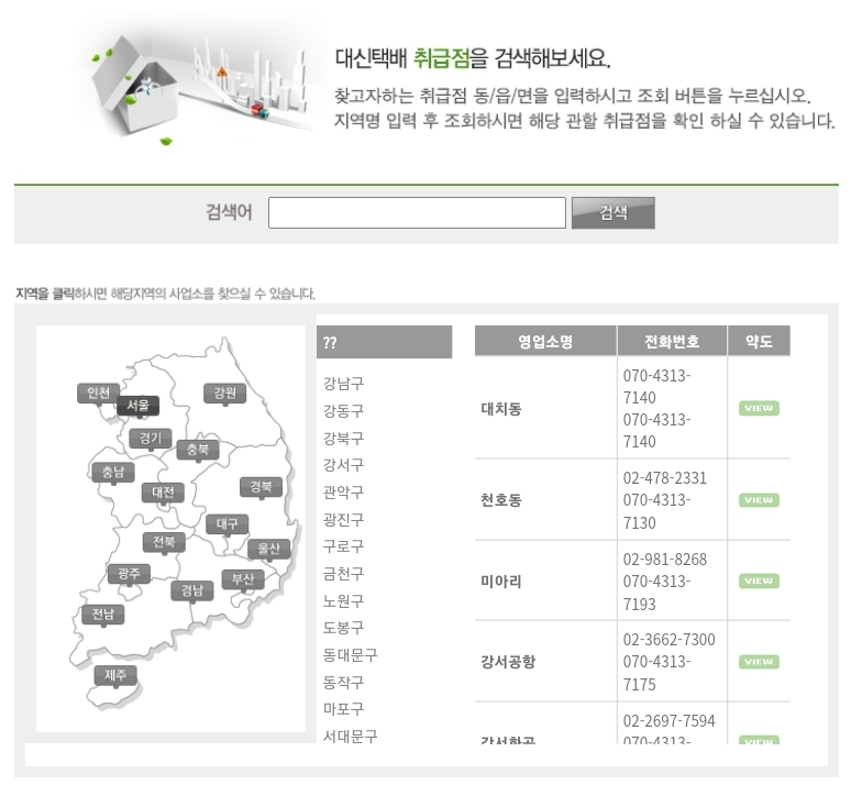 대신택배 고객센터 영업소 배송조회 영업시간 취급소 전화번호 파손 분실 화물