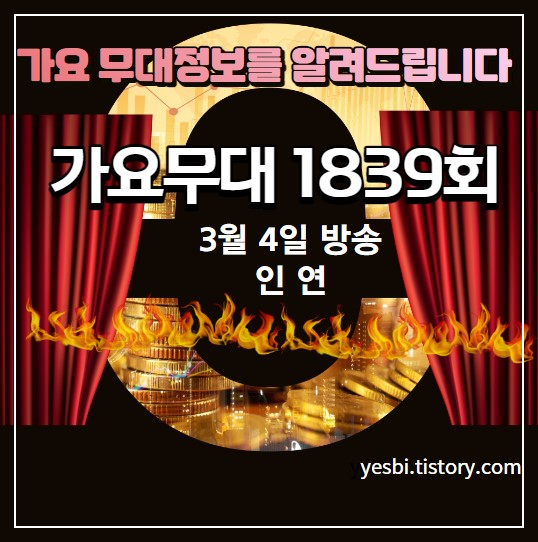 3월4일 1839회 가요무대정보 출연진&#44; 선곡리스트