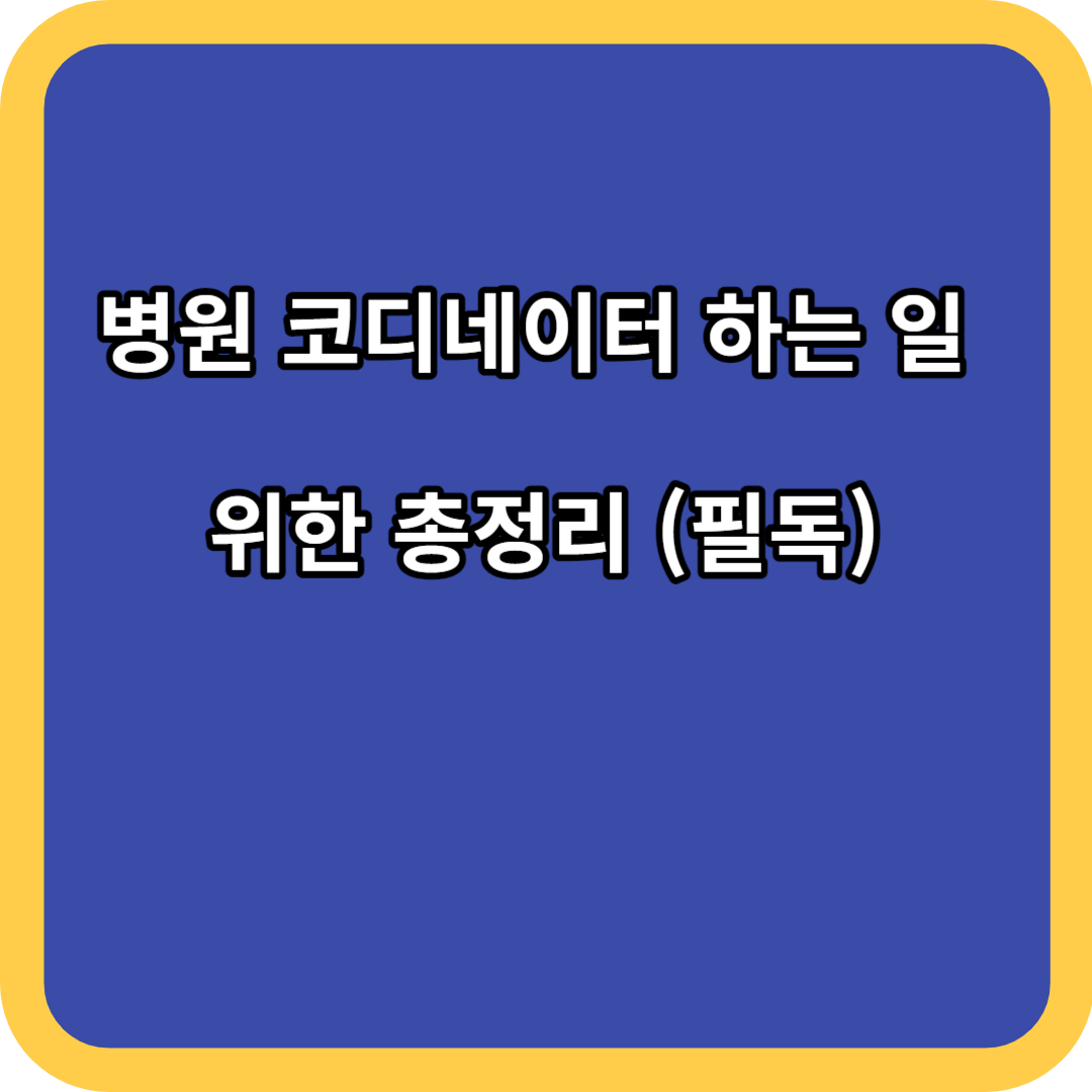 병원 코디네이터 하는 일 위한 총정리 (필독)