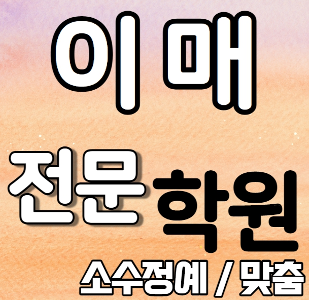  이매 중학교 영어학원 2학기 중간고사 시험대비 서현역 중학생 수학학원 소수정예 국어 과학 사회 사탐 과탐 내신 송림중 이매고 전과목 학교별 개별진도 전문