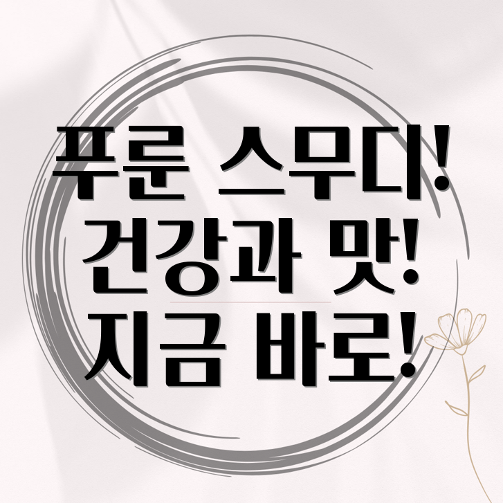 캘리포니아 푸룬 스무디