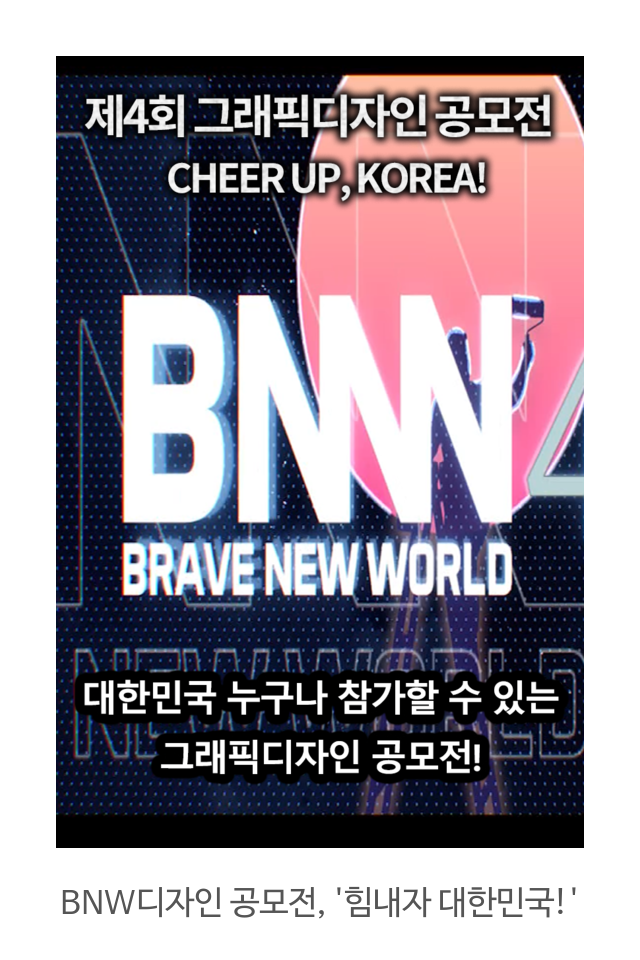  제4회 그래픽디자인 공모전 "힘내자, 대한민국!" BNW공모전