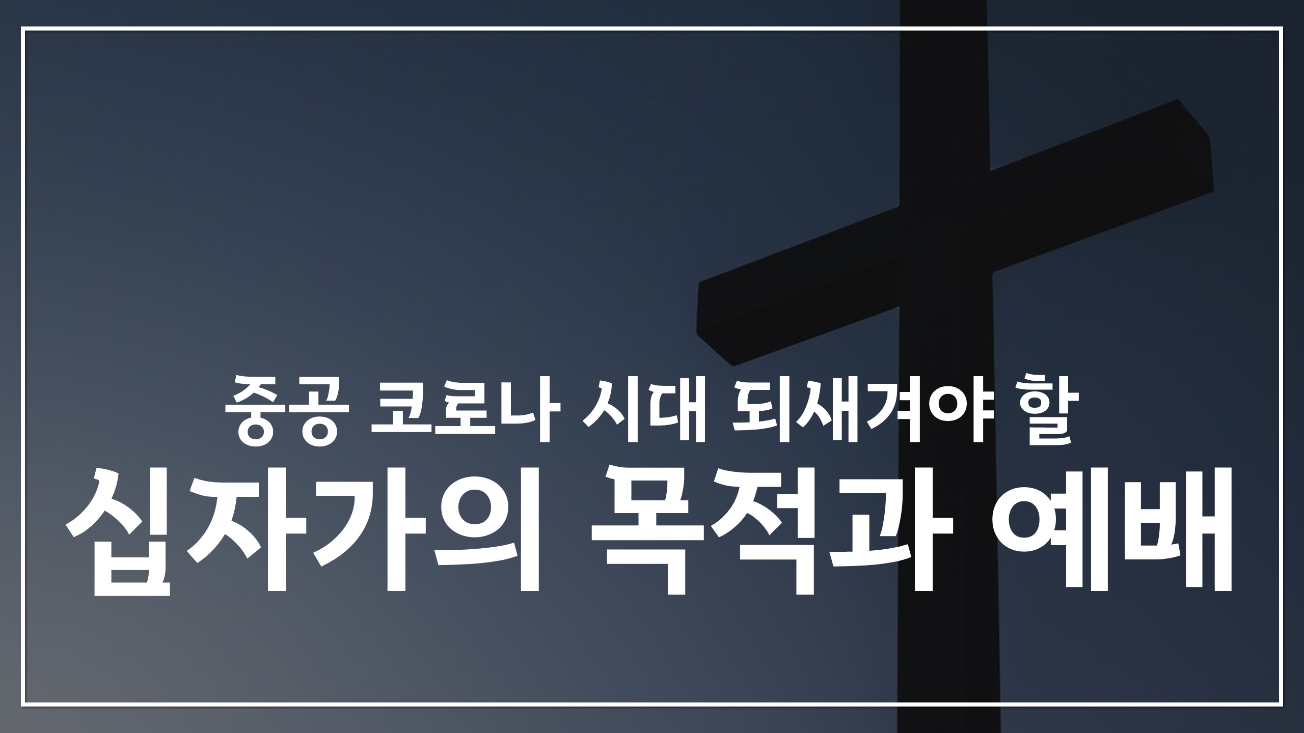  새일교회 | 중공 코로나 시대 되새겨야 할 십자가의 목적과 예배