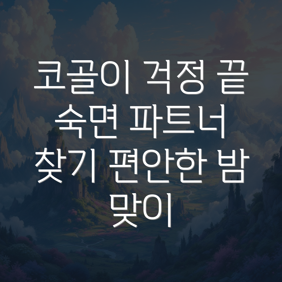 코골이 방지 밴드