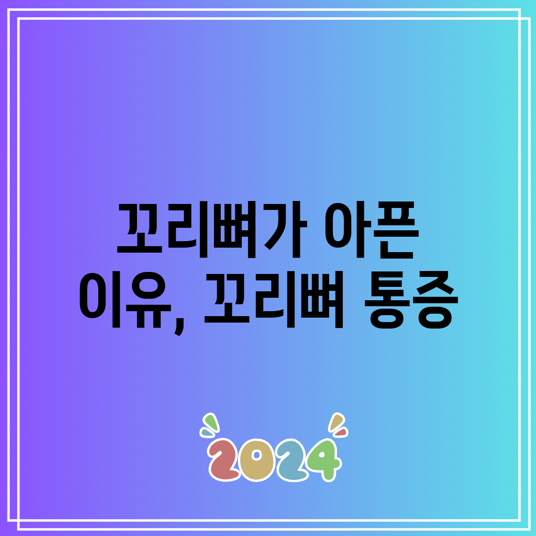 꼬리뼈가 아픈 이유, 꼬리뼈 통증