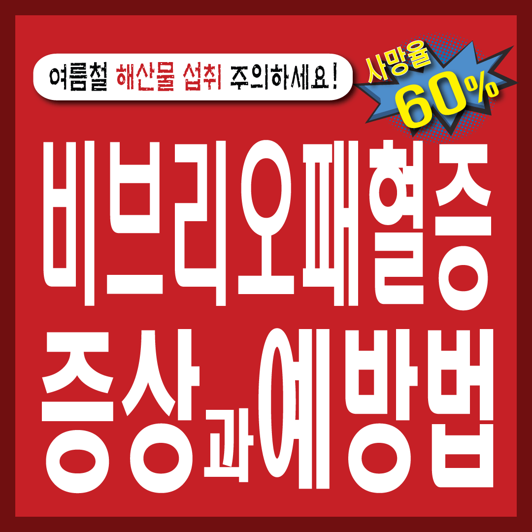 비브리오패혈증 썸네일