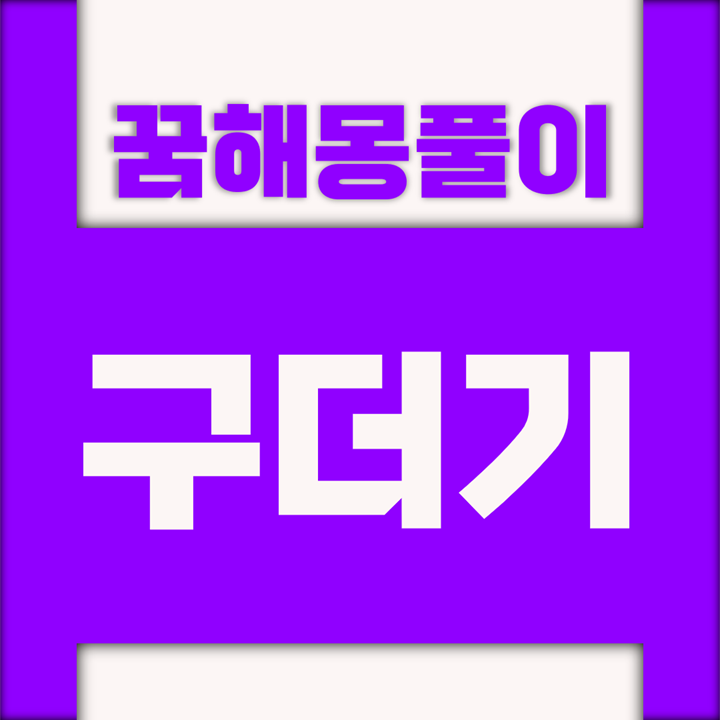 [꿈해몽풀이] 구더기 꿈해몽 모음