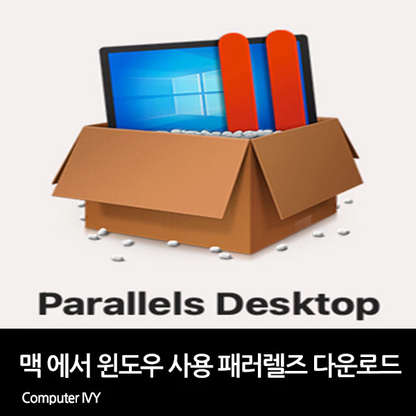 맥북에서 윈도우 사용 패러렐즈 다운로드