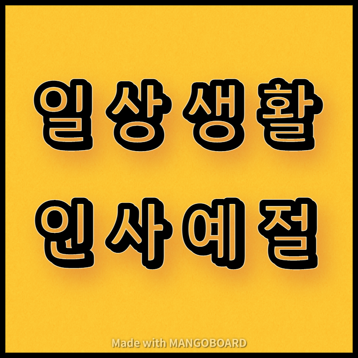  일상생활 인사예절 안내