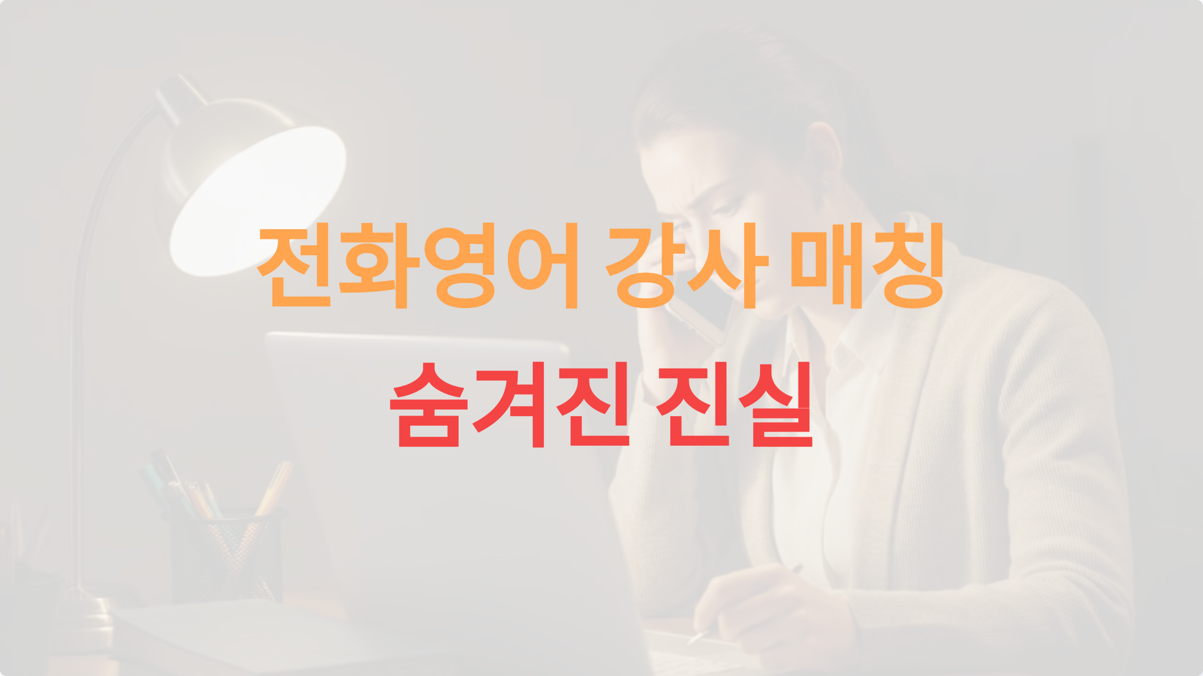 전화영어 강사 매칭, 학생들에게 알려주지 않는 사실들