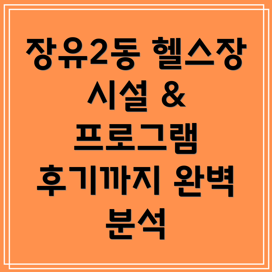 장유2동 헬스장