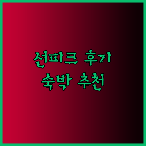 선 피크 스키 여행의 완벽한 마무리 