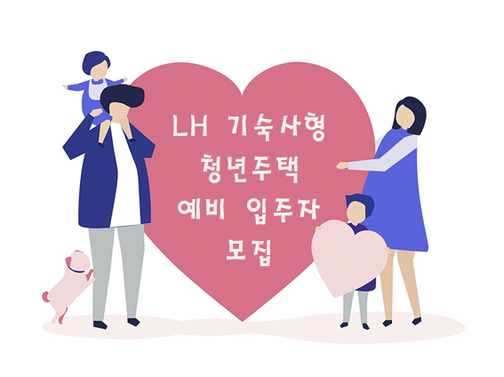  LH 기숙사형 청년주택 예비 입주자 모집 (21.01.07 ~ 11)