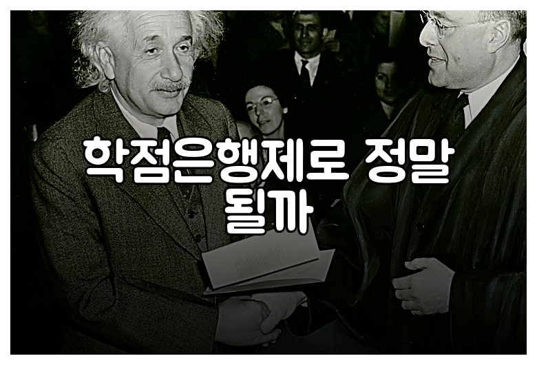 학점은행제로 정말 될까