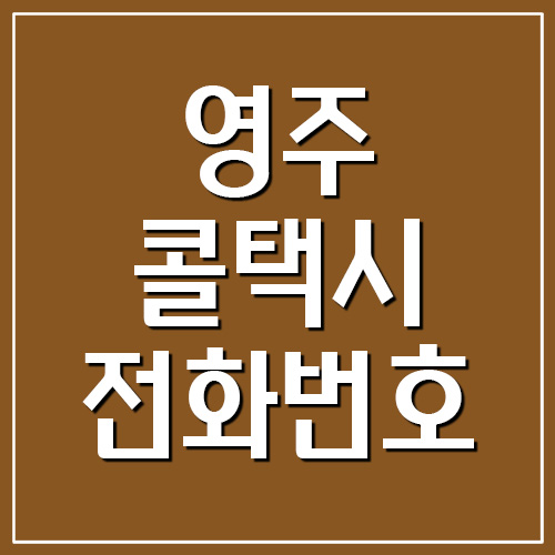 영주 콜택시 전화번호