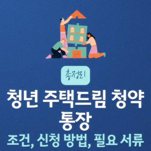 청년 주택드림 청약통장