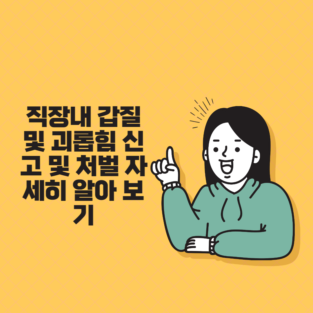  직장내 갑질 괴롭힘  유형 및 신고 방법 과 처벌 내용 과 신고시 준비 사항 및 직장내 갑질 의 범위 와 실업급여 수급 방법