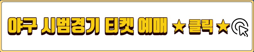 KBO 프로야구 시범경기 일정 구단별 티켓 예매