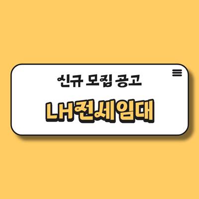 LH전세임대 썸네일