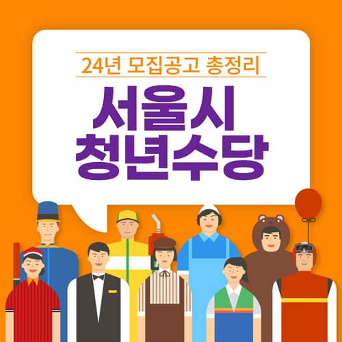 2024년 서울시 청년수당 지원금 신청대상 및 방법 총정리