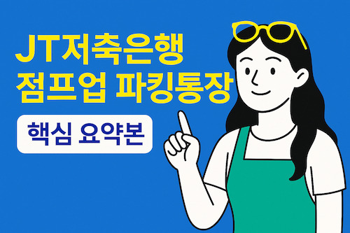 JT저축은행 점프업2 파킹통장 핵심 요약 일러스트