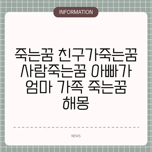 죽는꿈 친구가죽는꿈 사람죽는꿈 아빠가 엄마 가족 죽는꿈 해몽
