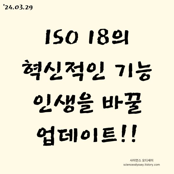 ISO 18의 혁신적인 기능!! 인생을 바꿀 업데이트!!