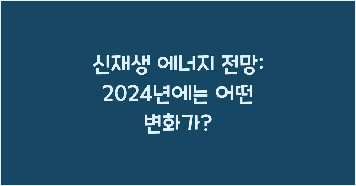 신재생 에너지 전망