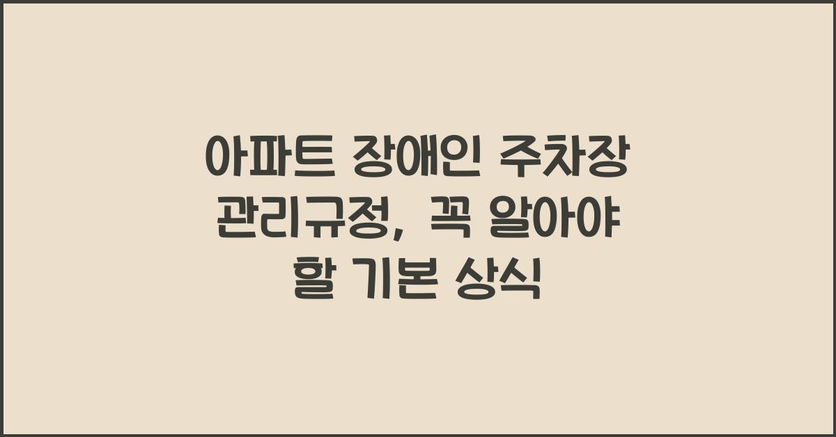 아파트 장애인 주차장 관리규정