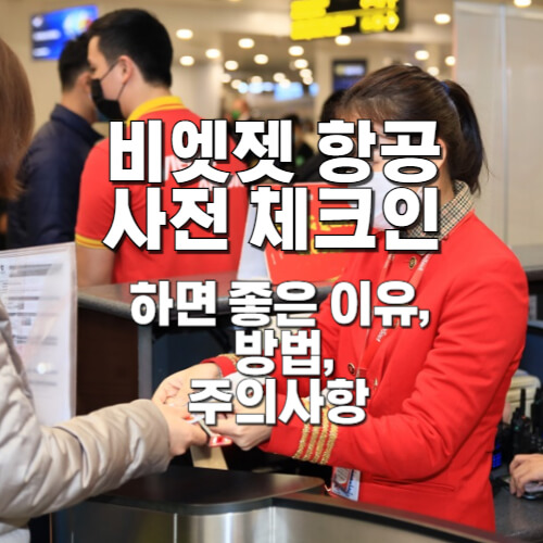 비엣젯-항공-사전-체크인