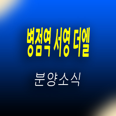  병점역 서영 더엘 오피스텔 화성 병점동 주거용 오피스텔 병점복합타운 아파텔 분양가 및 모델하우스 위치 안내