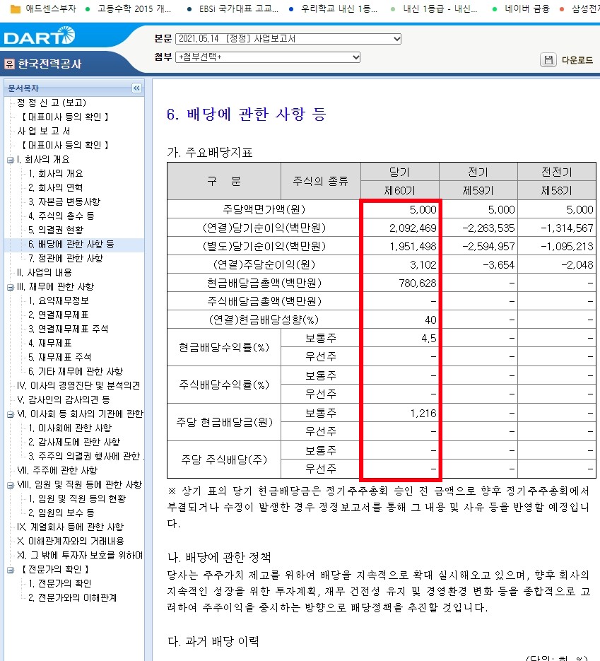 한국전력_배당금확인