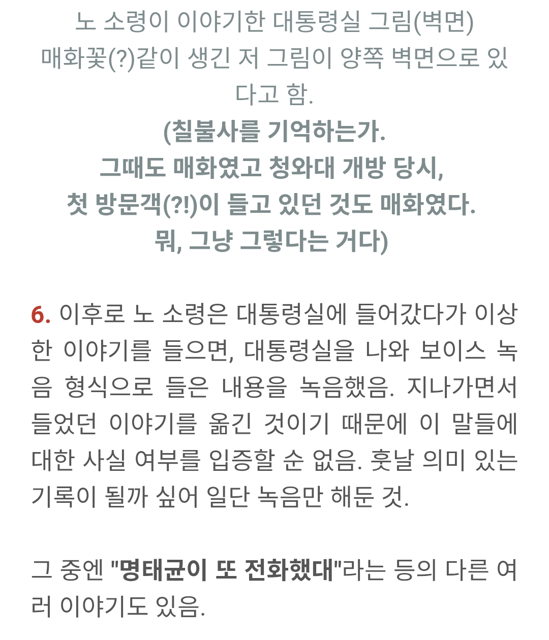 노 소령이 이야기한 대통령실 그림(벽면) 매화꽃(?)같이 생긴 저 그림이 양쪽 벽면으로 있 다고 함.
(칠불사를 기억하는가.
그때도 매화였고 청와대 개방 당시, 첫 방문객(?!)이 들고 있던 것도 매화였다.
뭐, 그냥 그렇다는 거다)
6. 이후로 노 소령은 대통령실에 들어갔다가 이상 한 이야기를 들으면, 대통령실을 나와 보이스 녹 음 형식으로 들은 내용을 녹음했음. 지나가면서 들었던 이야기를 옮긴 것이기 때문에 이 말들에 대한 사실 여부를 입증할 순 없음. 훗날 의미 있는 기록이 될까 싶어 일단 녹음만 해둔 것.
그 중엔 "명태균이 또 전화했대"라는 등의 다른 여 러 이야기도 있음.