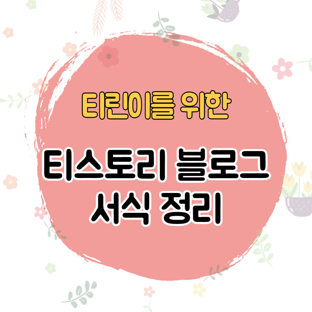 티스토리 서식 정리