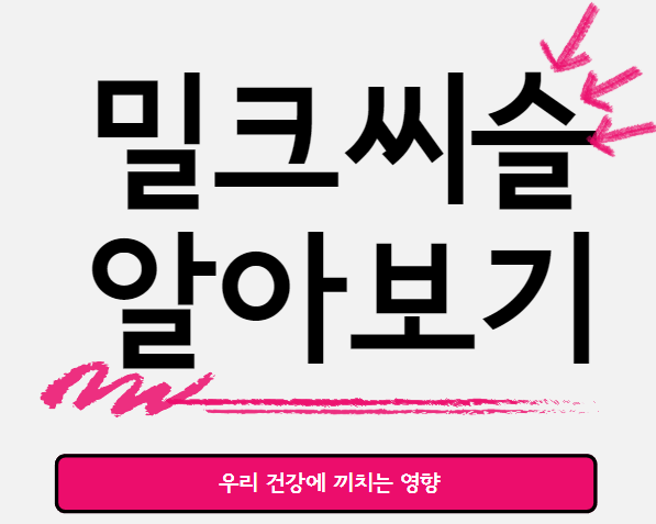  밀크씨슬 섭취시 우리 건강에 끼치는 이로운 영향